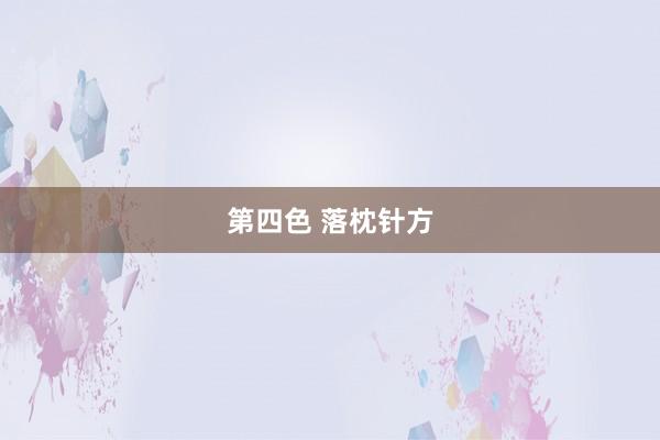 第四色 落枕针方