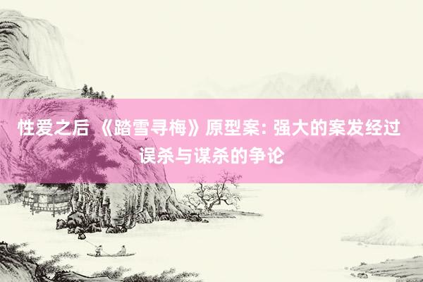 性爱之后 《踏雪寻梅》原型案: 强大的案发经过 误杀与谋杀的争论