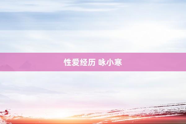 性爱经历 咏小寒
