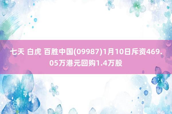 七天 白虎 百胜中国(09987)1月10日斥资469.05万港元回购1.4万股