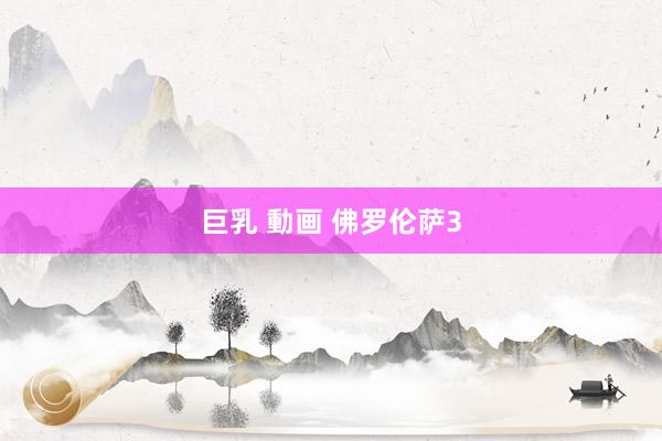 巨乳 動画 佛罗伦萨3