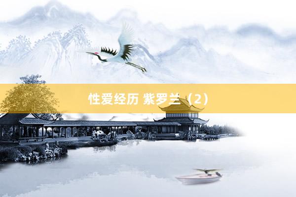 性爱经历 紫罗兰(2)