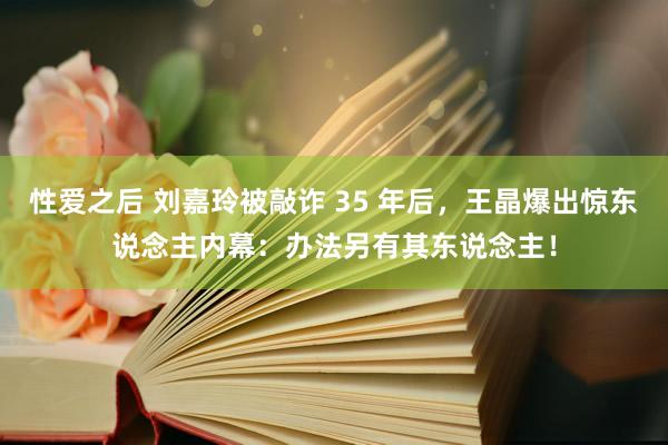 性爱之后 刘嘉玲被敲诈 35 年后，王晶爆出惊东说念主内幕：办法另有其东说念主！