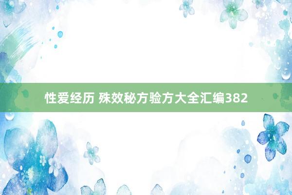 性爱经历 殊效秘方验方大全汇编382