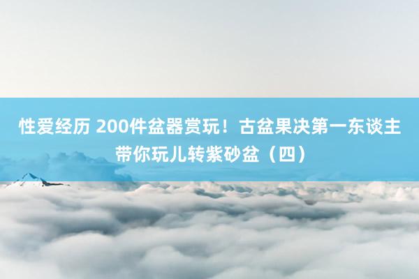 性爱经历 200件盆器赏玩！古盆果决第一东谈主带你玩儿转紫砂盆（四）