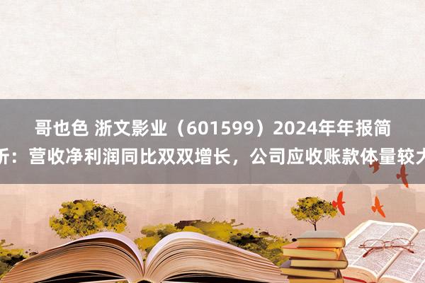 哥也色 浙文影业（601599）2024年年报简析：营收净利润同比双双增长，公司应收账款体量较大