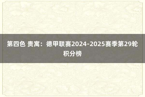 第四色 贵寓：德甲联赛2024-2025赛季第29轮积分榜