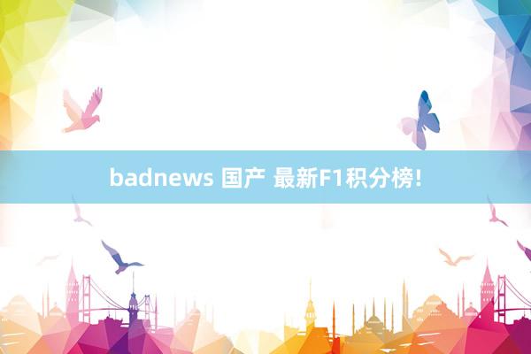badnews 国产 最新F1积分榜!