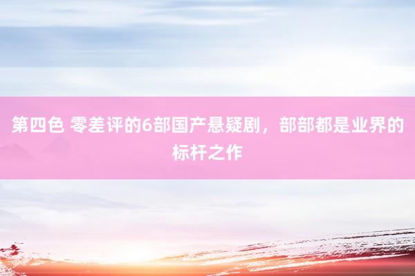 第四色 零差评的6部国产悬疑剧，部部都是业界的标杆之作
