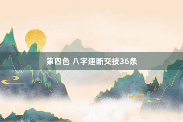 第四色 八字速断交技36条